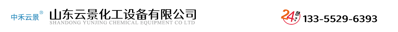 云景化工,云景化工设备